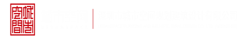 逼逼爱插插网站深圳市城市空间规划建筑设计有限公司